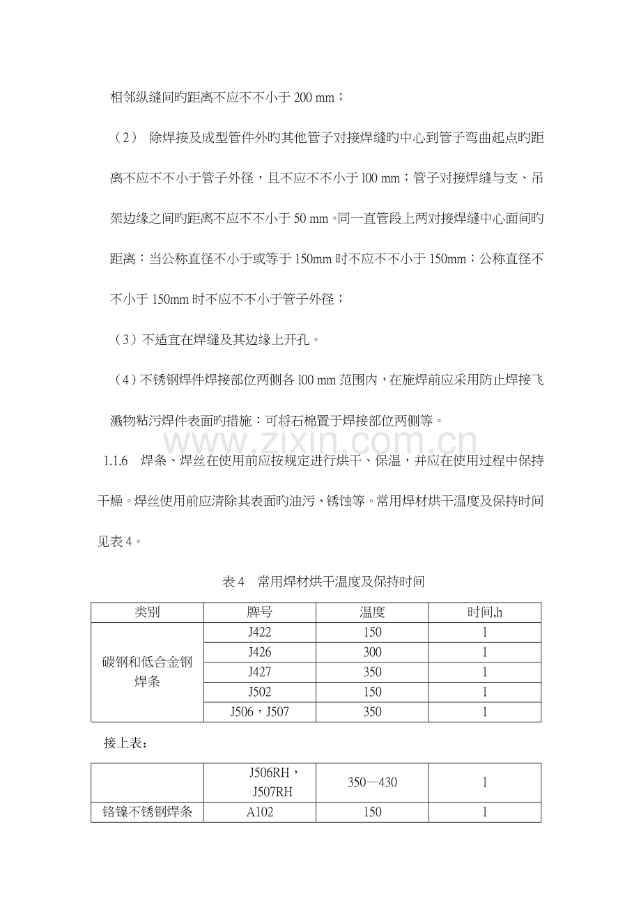 通用焊接工艺规程(普通碳钢、合金钢、不锈钢、铜管焊接).docx_第2页