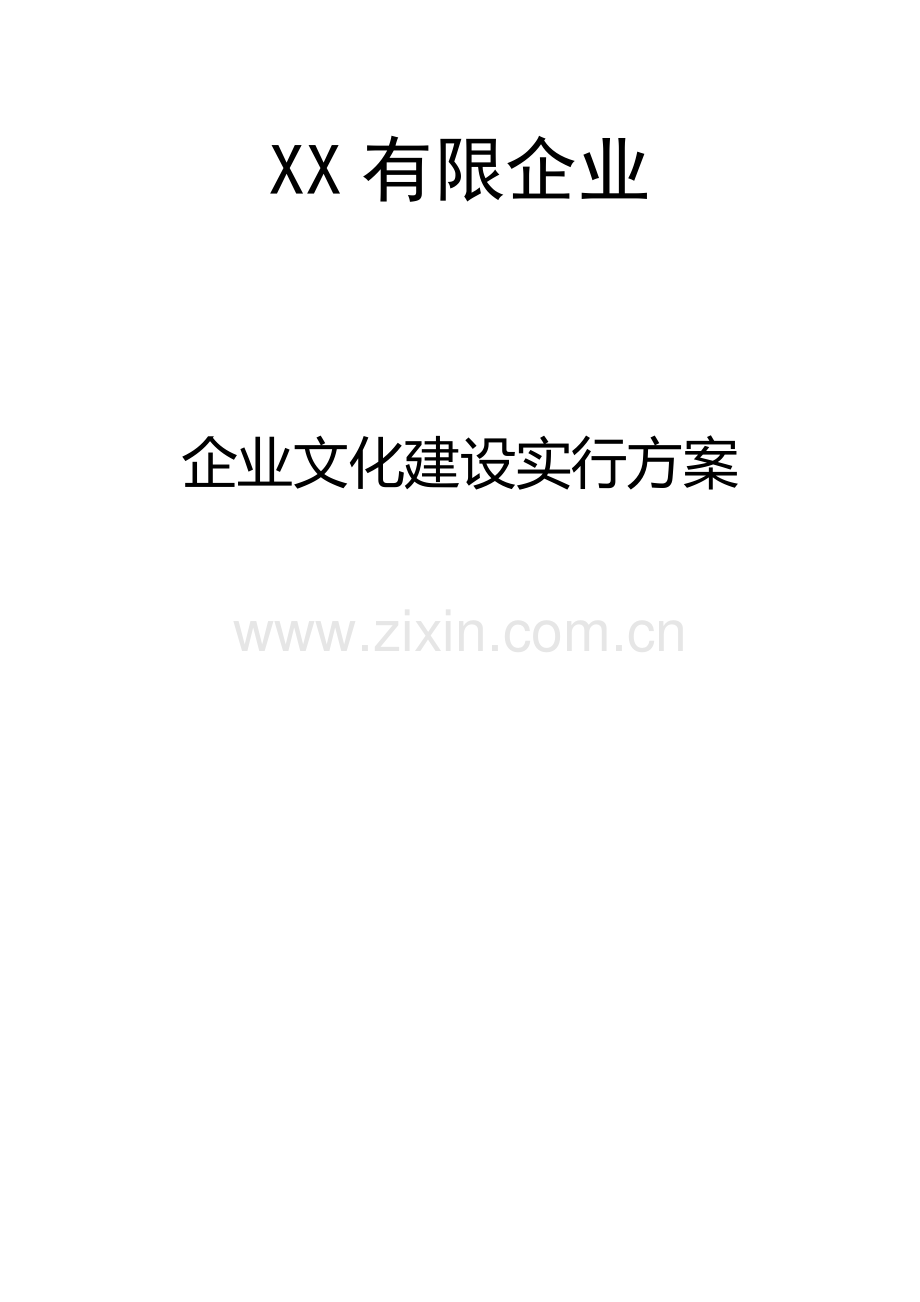 完整的公司企业文化实施方案.doc_第1页