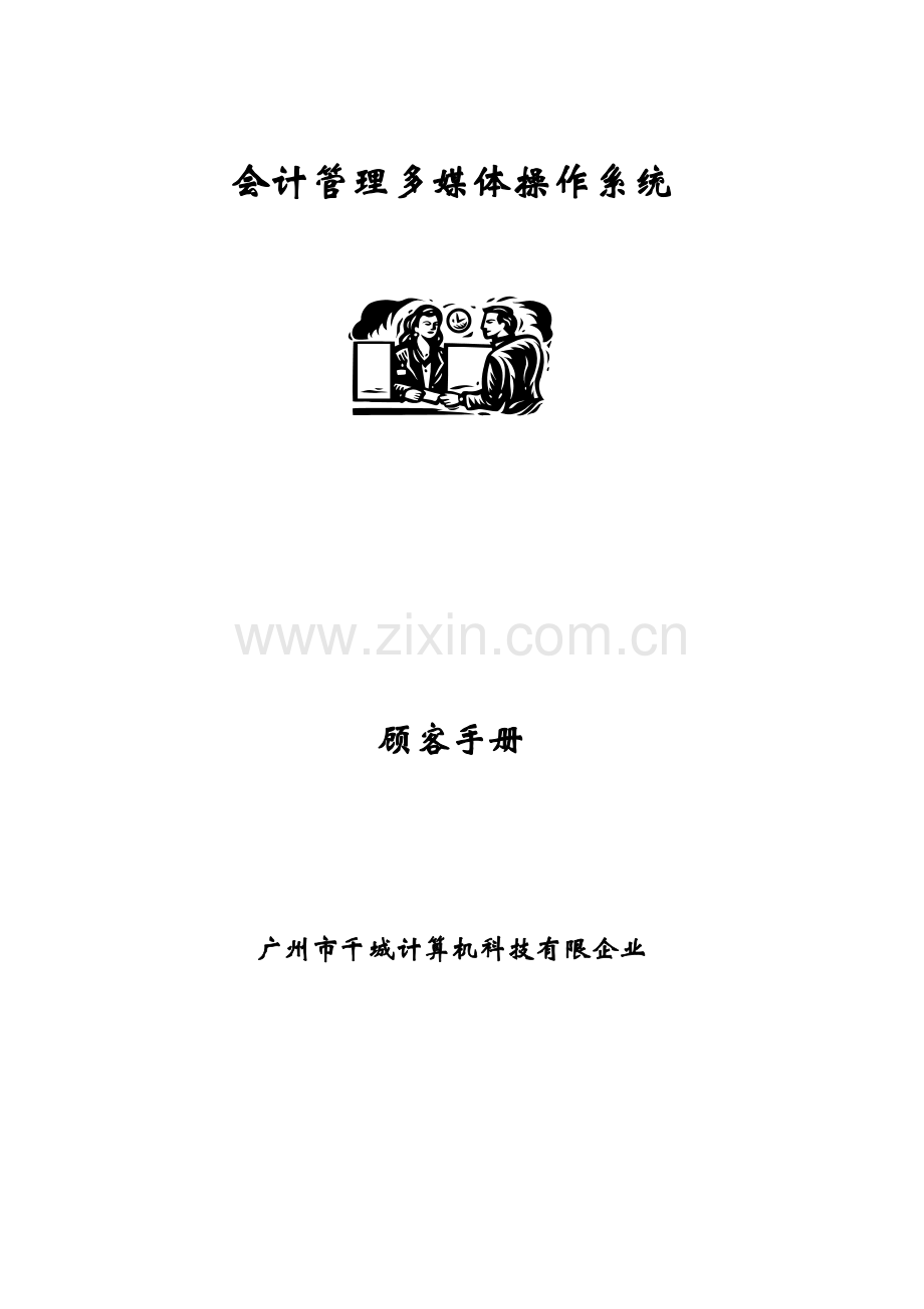 会计管理多媒体操作系统用户手册.doc_第1页