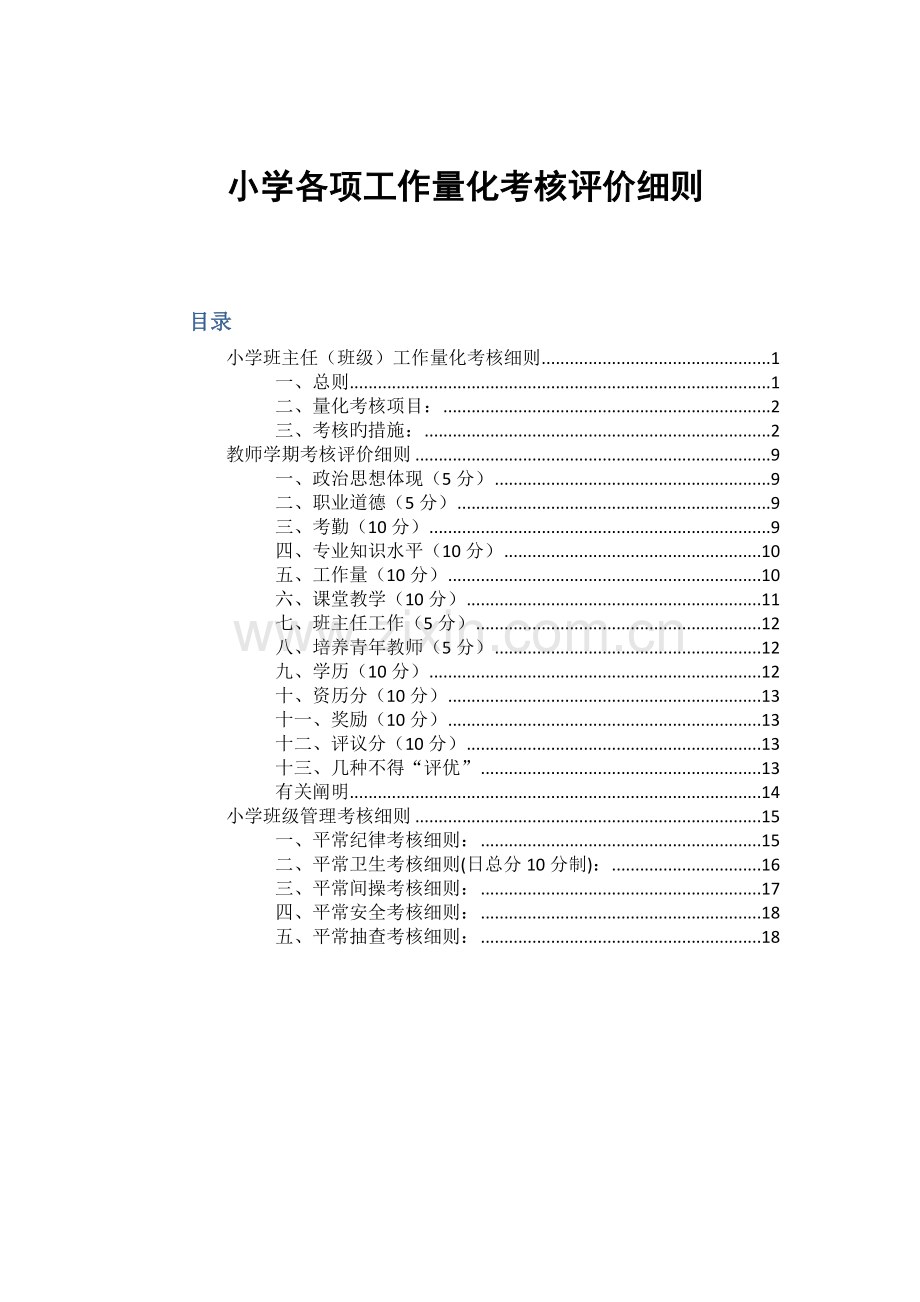 小学各项工作量化考核评价细则.docx_第1页