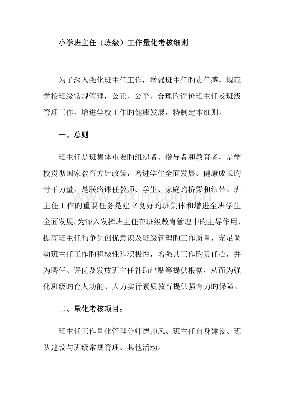 小学各项工作量化考核评价细则.docx_第2页