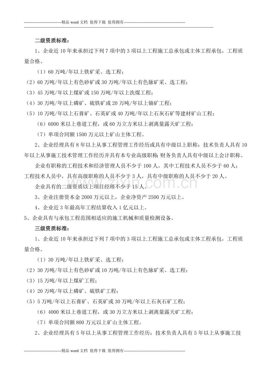 矿山工程施工总承包企业资质等级标准.doc_第2页