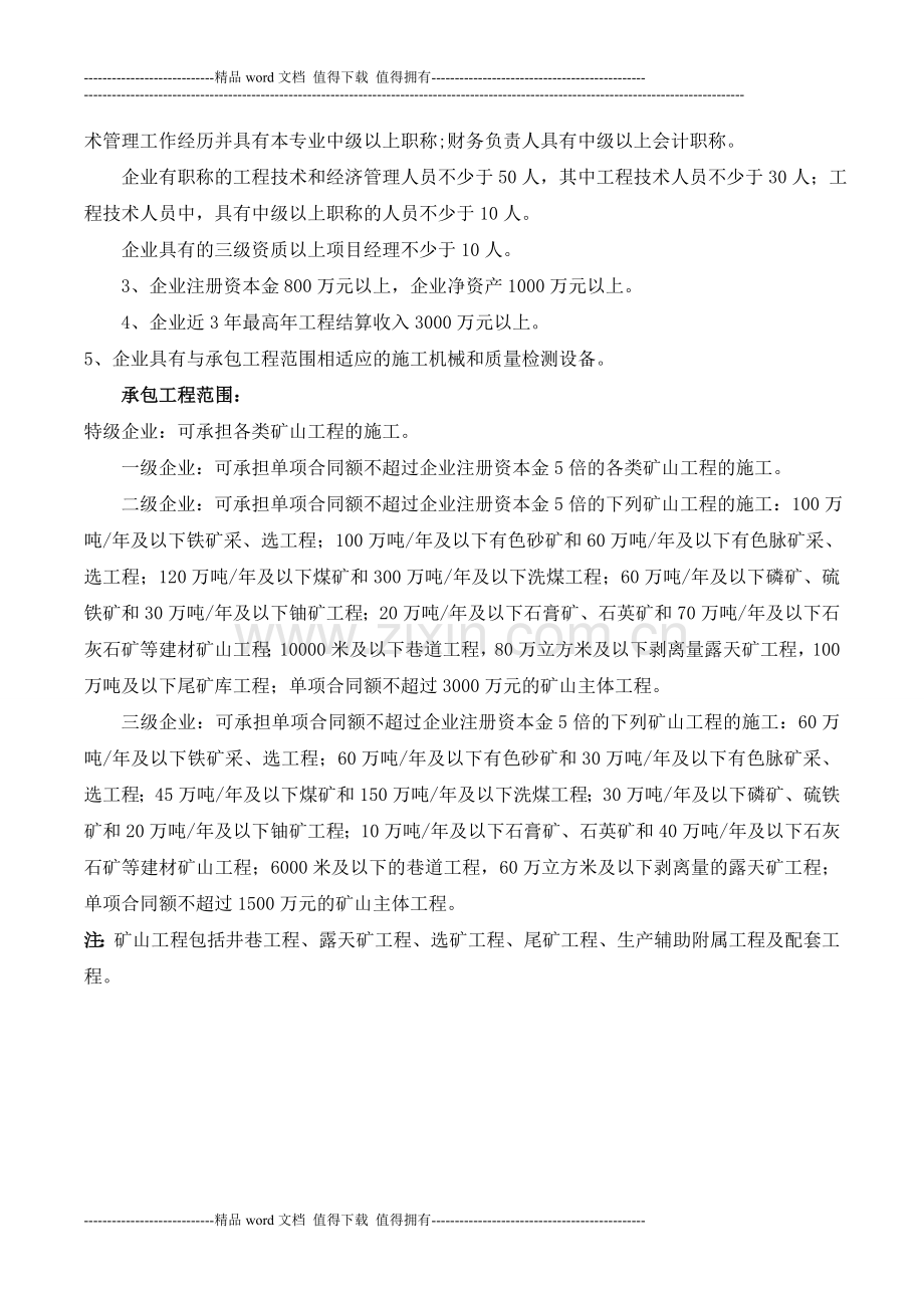 矿山工程施工总承包企业资质等级标准.doc_第3页