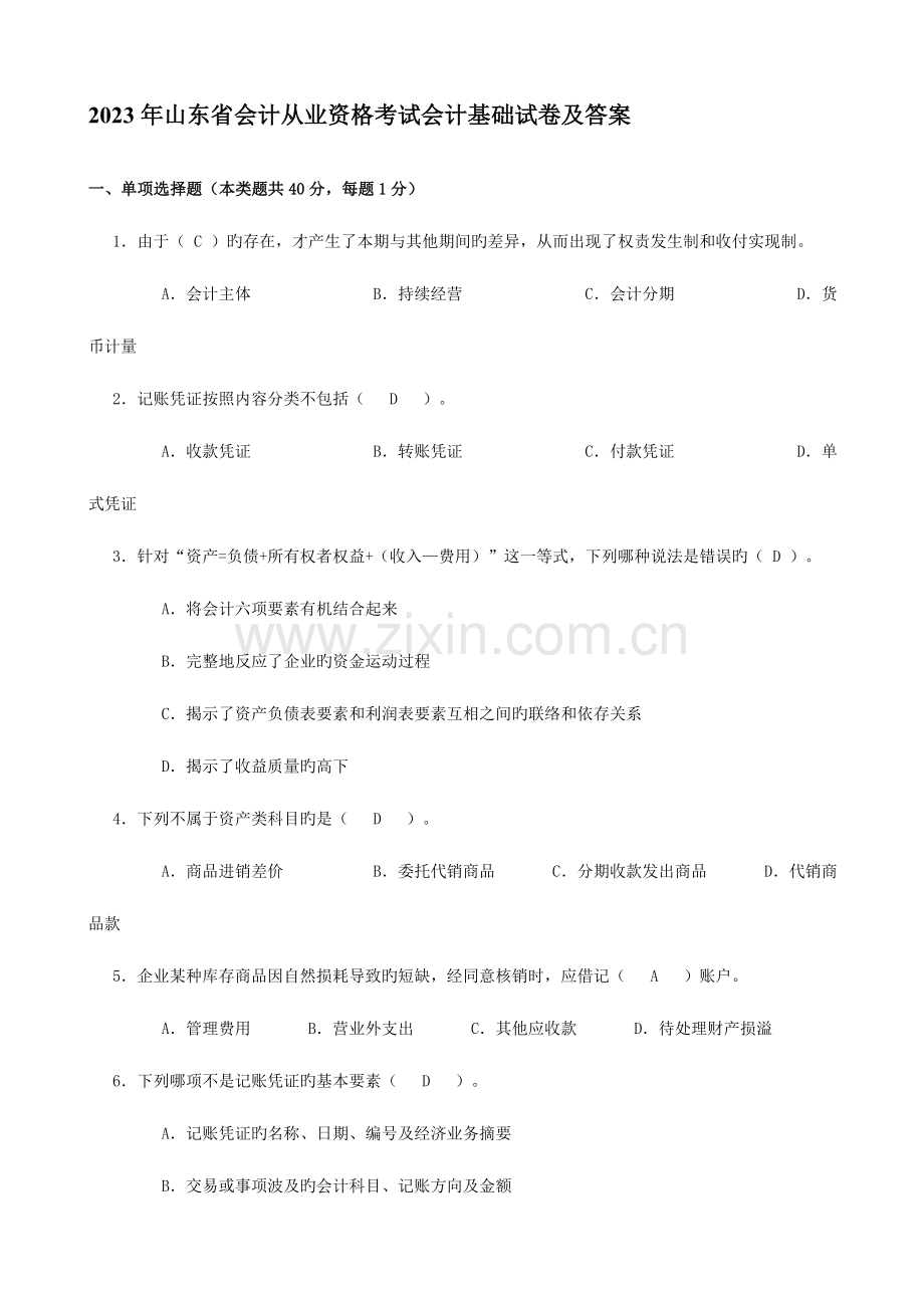 2023年山东省会计从业资格考试会计基础汇总.doc_第1页