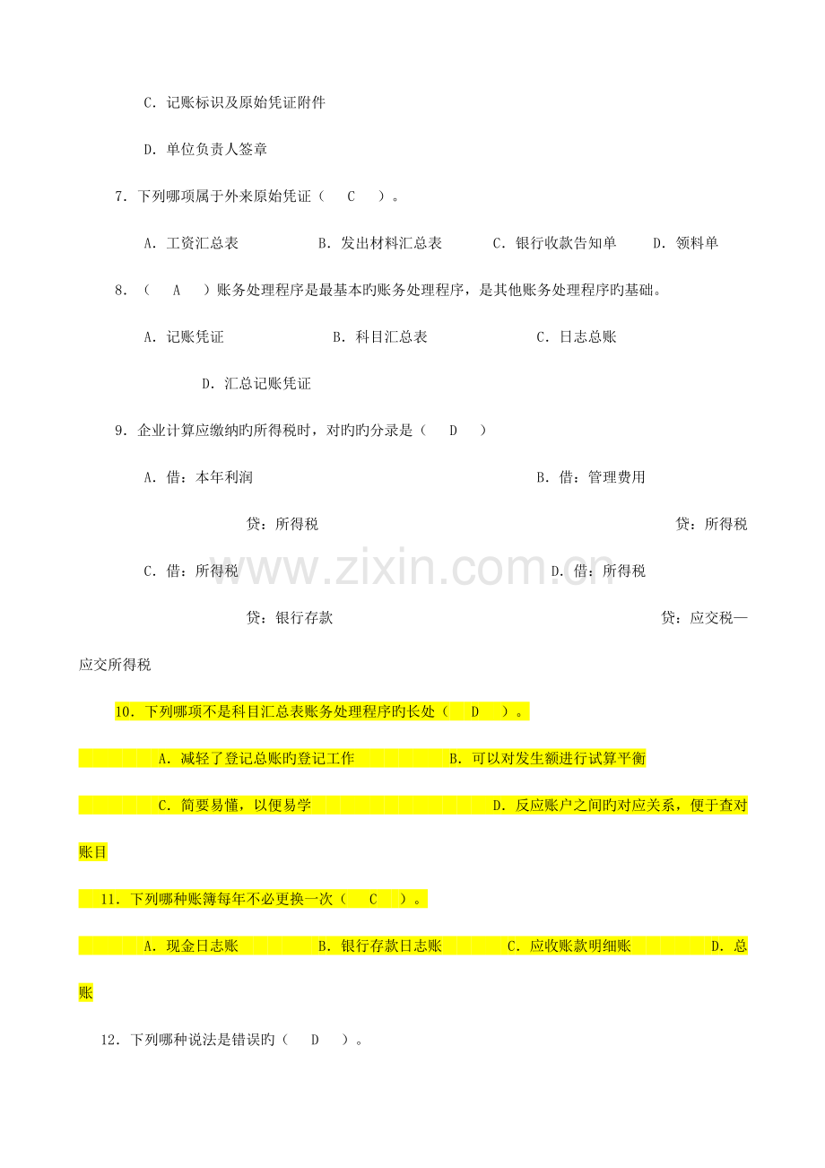 2023年山东省会计从业资格考试会计基础汇总.doc_第2页