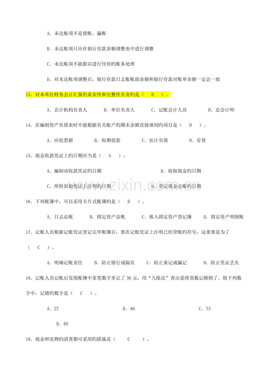 2023年山东省会计从业资格考试会计基础汇总.doc_第3页