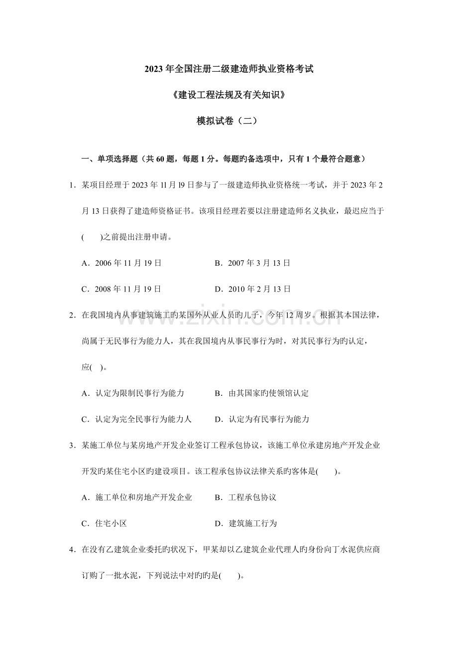 2023年二级建造师法规模拟试卷二.doc_第1页