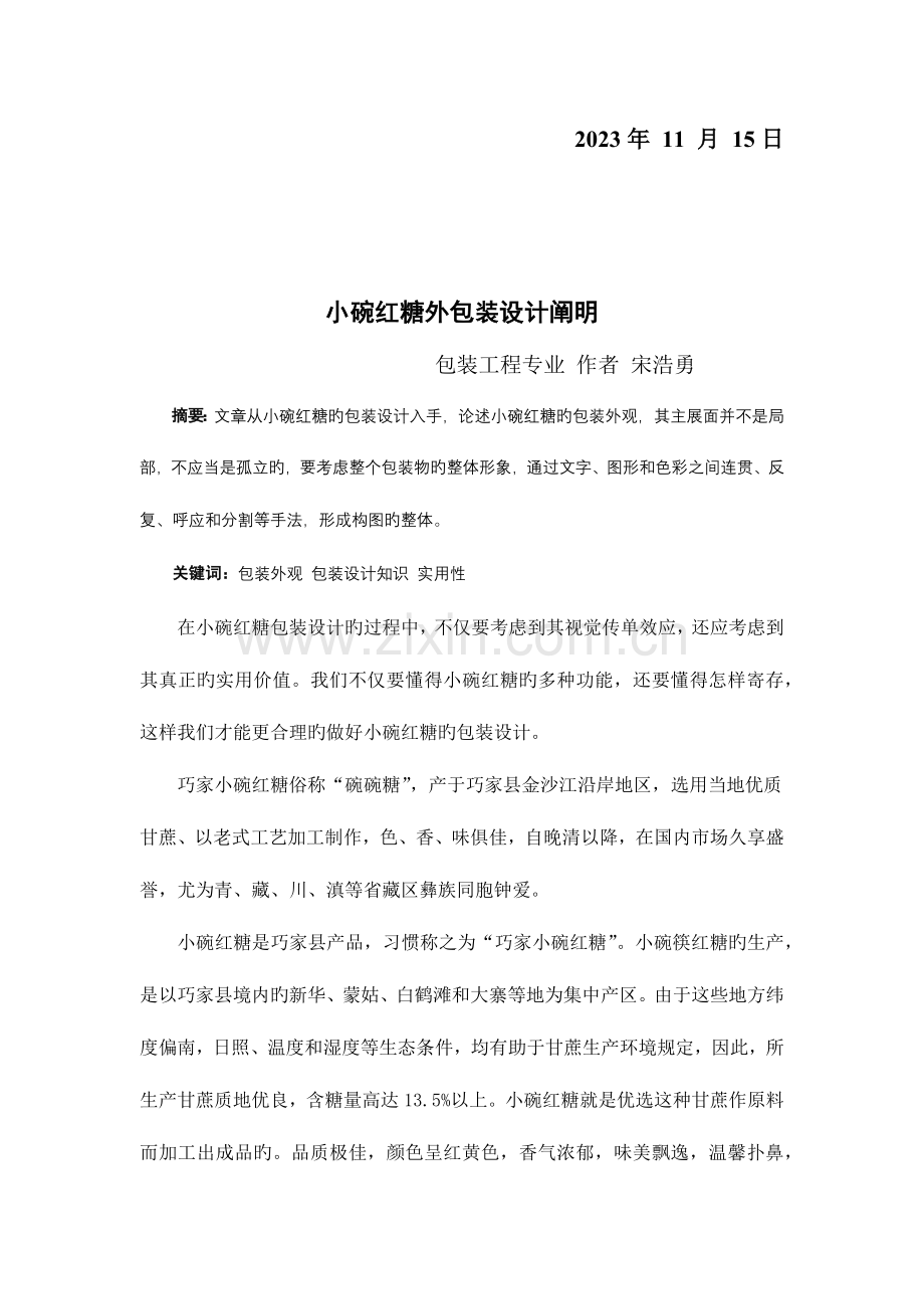 小碗红糖外包装设计说明书.docx_第2页