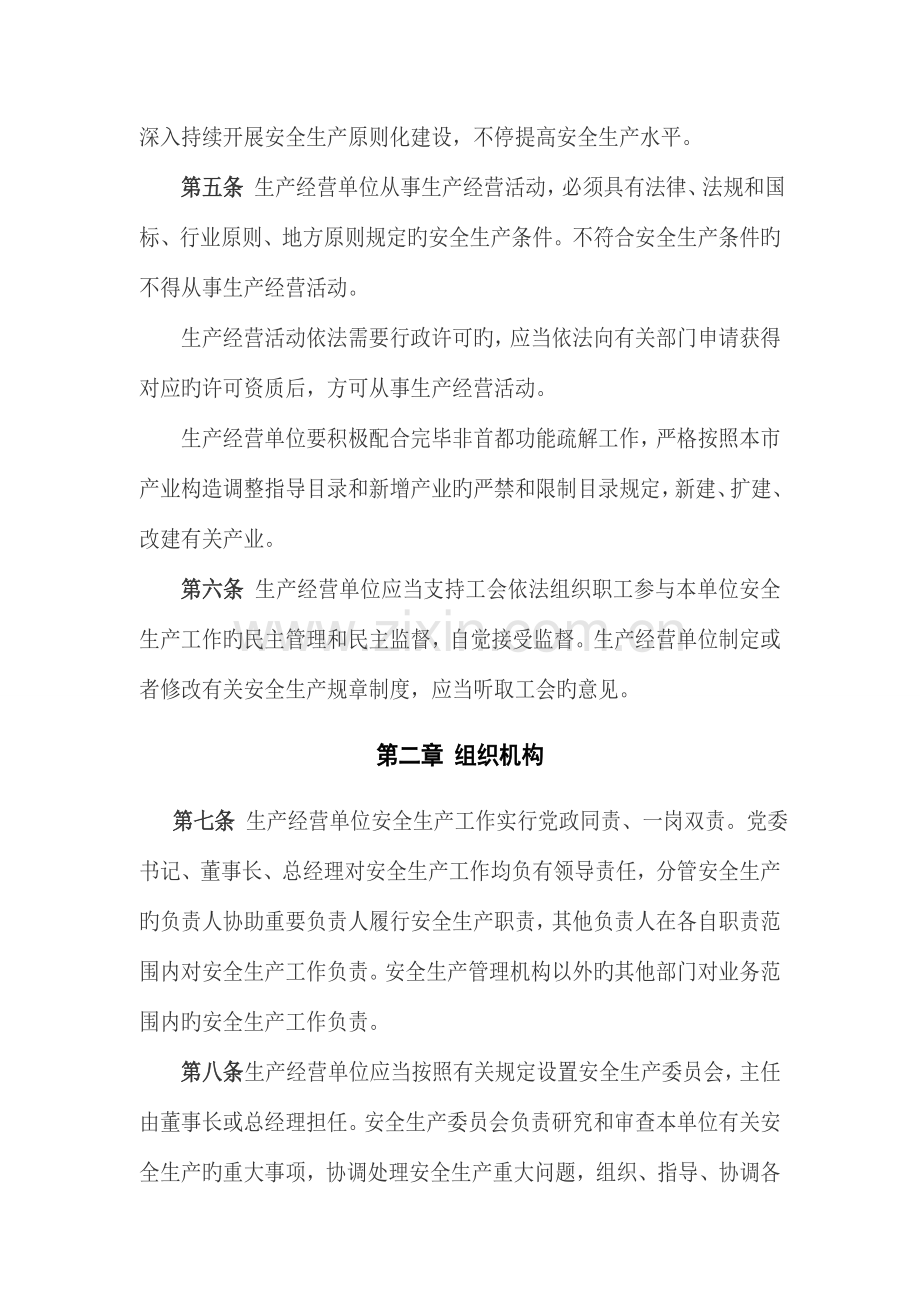 北京市生产经营单位安全生产主体责任规范.docx_第2页