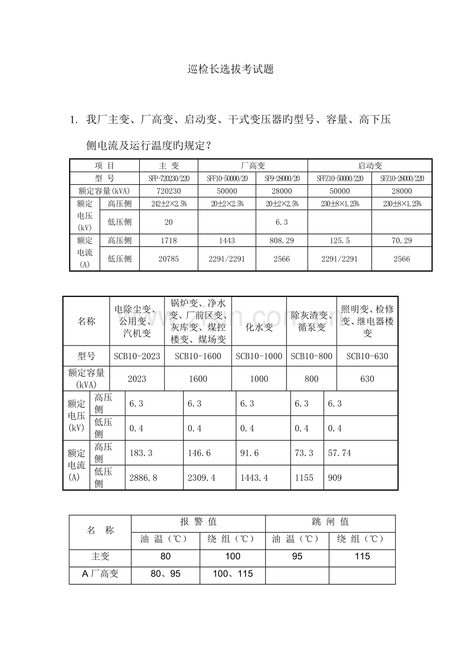 2023年巡检长选拔考试题.doc_第1页