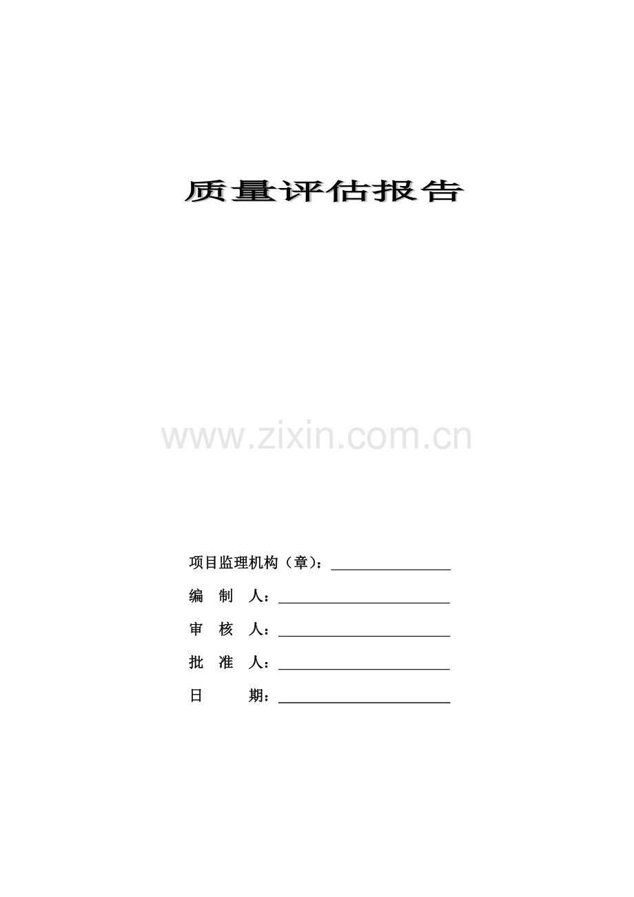 竣工验收监理质量评估报告(电气专业).doc_第1页