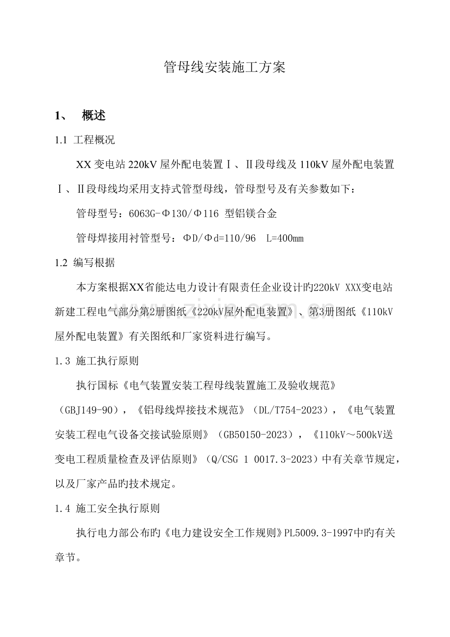 管母线安装施工方案.doc_第1页