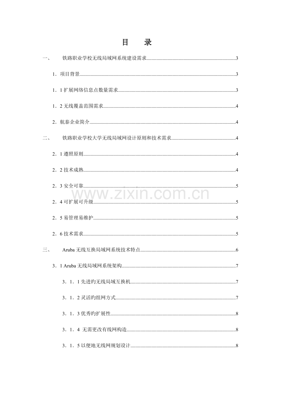 学校无线局域网系统技术方案.doc_第2页