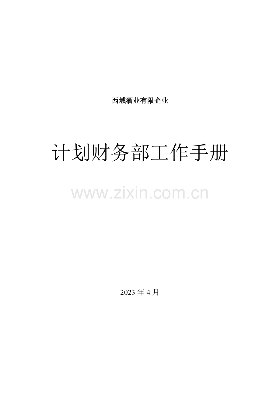 西域酒业部门工作手册计财部.doc_第1页