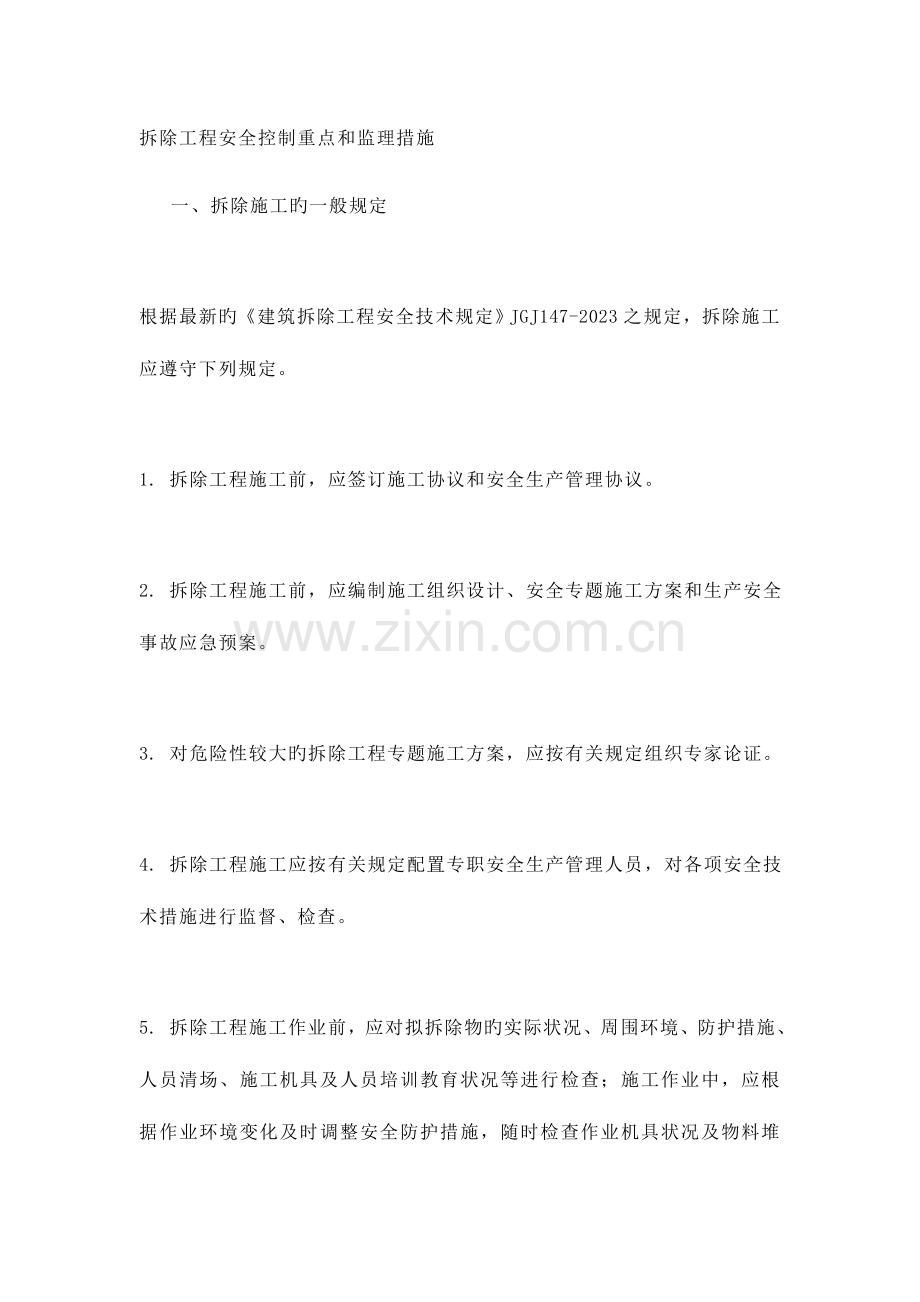 拆除工程安全控制重点和监理措施.docx_第1页