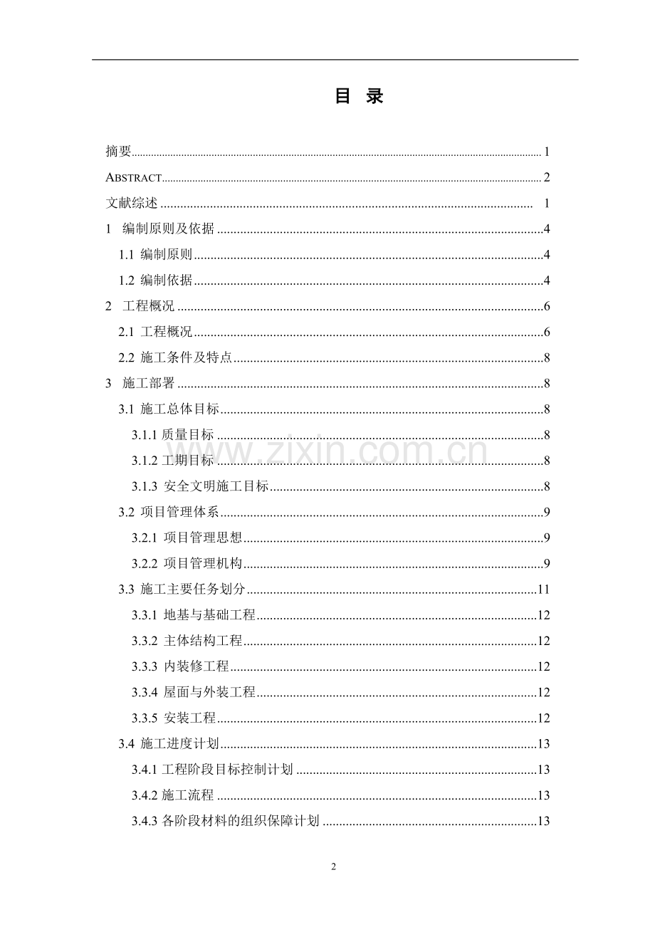 施工组织设计实训参考模板.doc_第2页