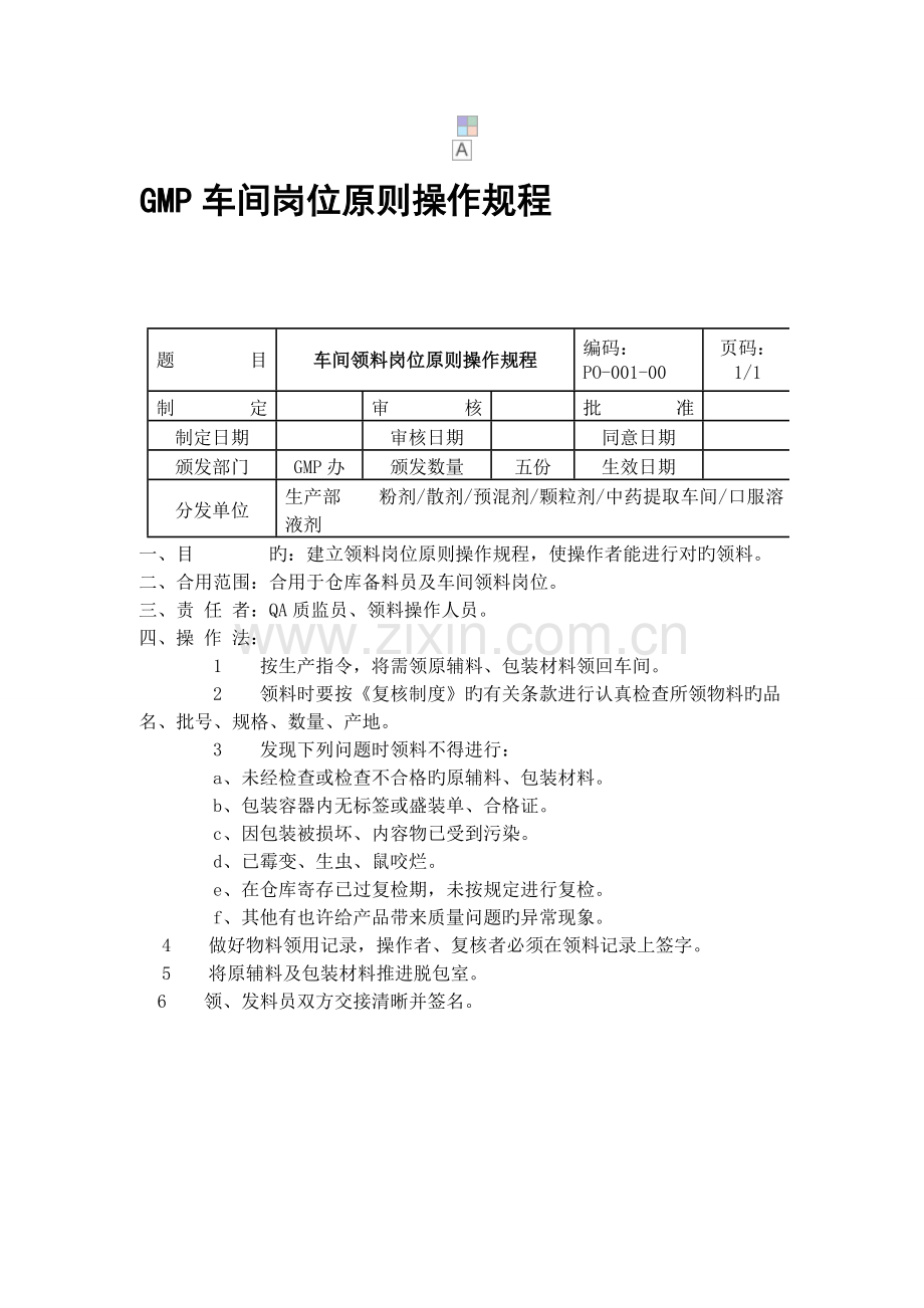 GMP车间岗位标准操作规程.doc_第1页