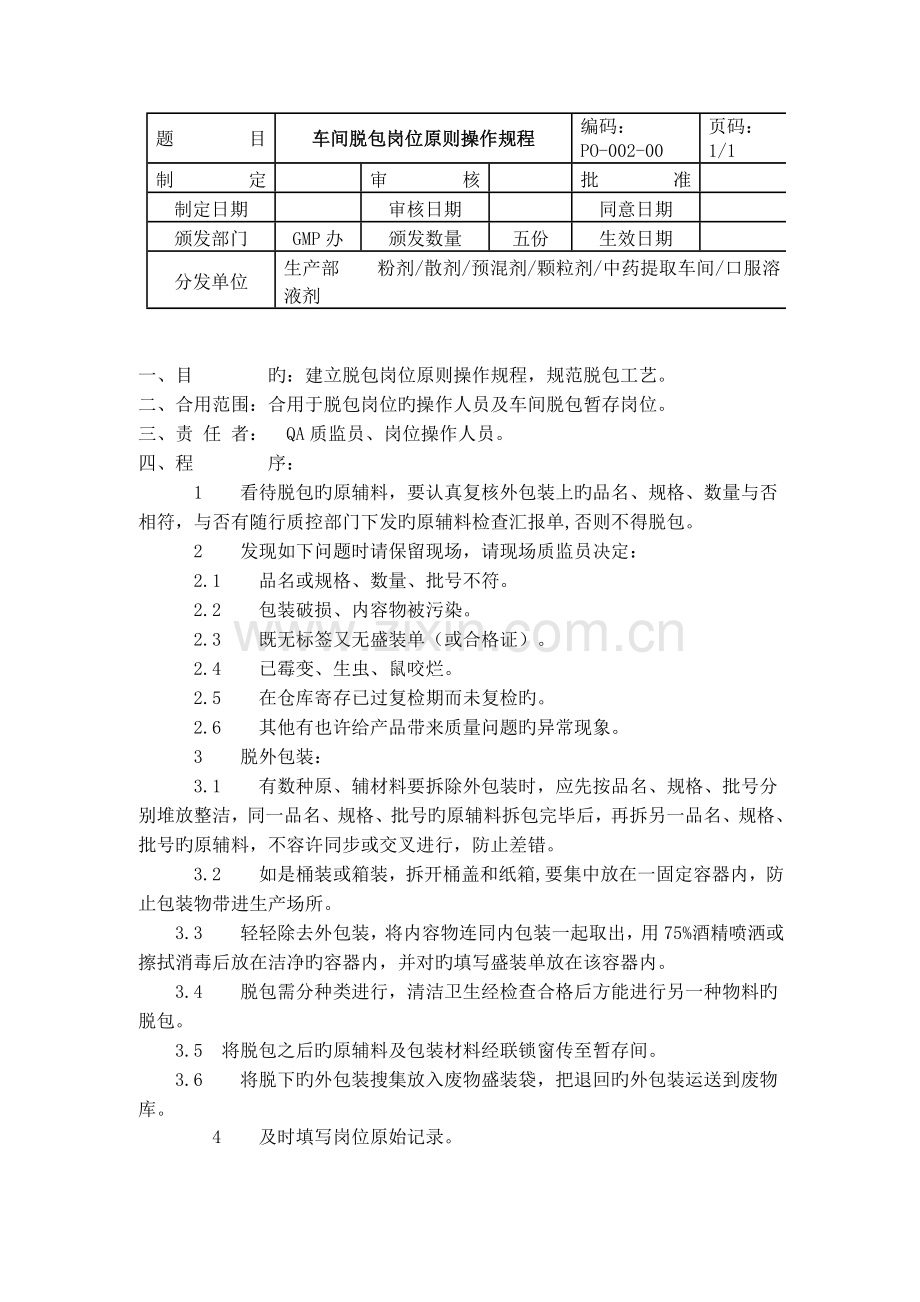 GMP车间岗位标准操作规程.doc_第2页