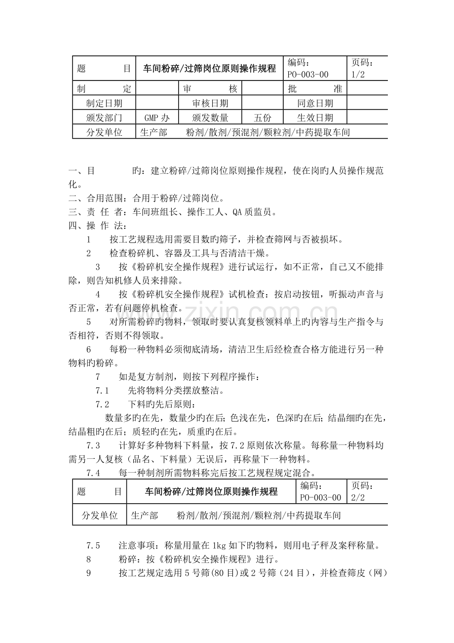 GMP车间岗位标准操作规程.doc_第3页