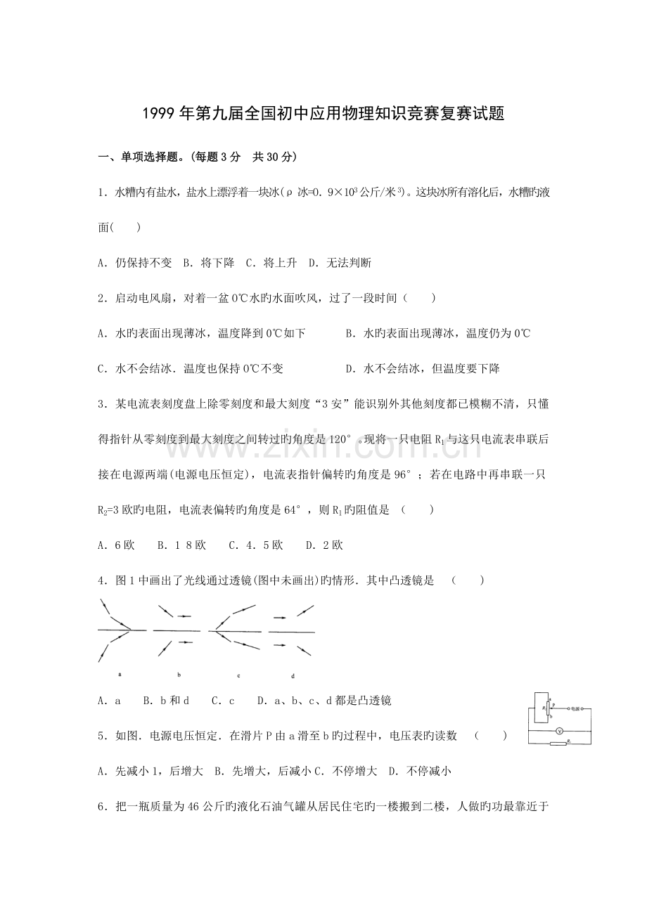 2023年第九届全国初中应用物理知识竞赛复赛试题及答案.doc_第1页