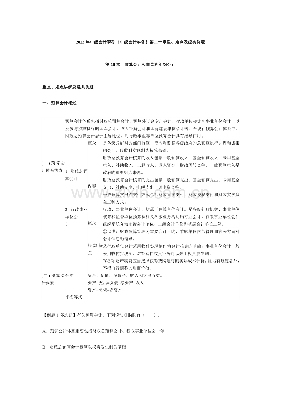 2023年中级会计职称中级会计实务第二十章重难点及典型例题.doc_第1页