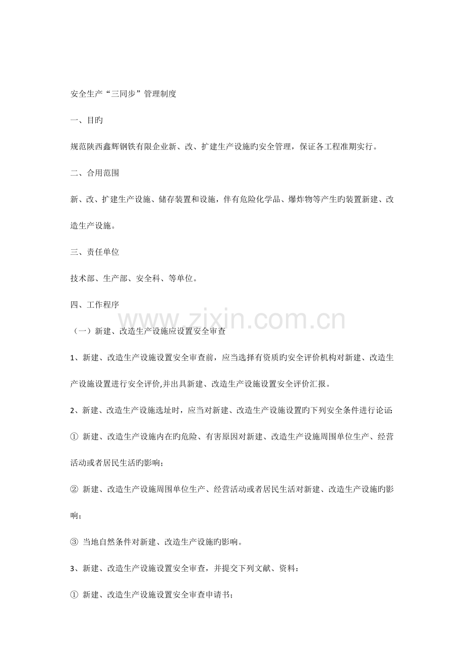 安全生产三同时管理制度.docx_第1页