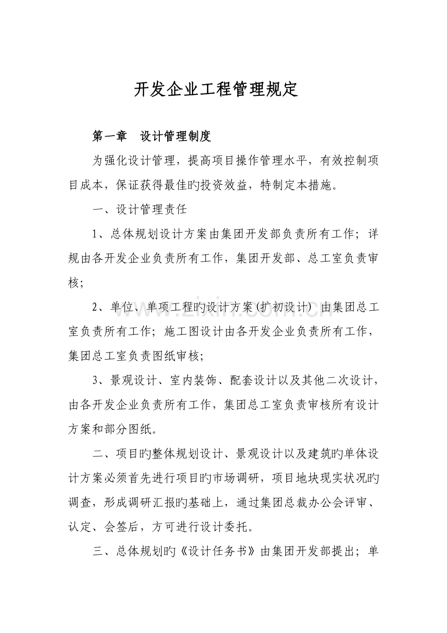 开发公司工程管理规定.doc_第1页