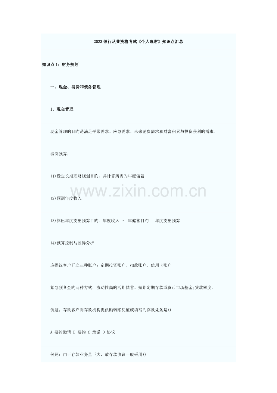 2023年银行从业资格考试个人理财知识点汇总.doc_第1页