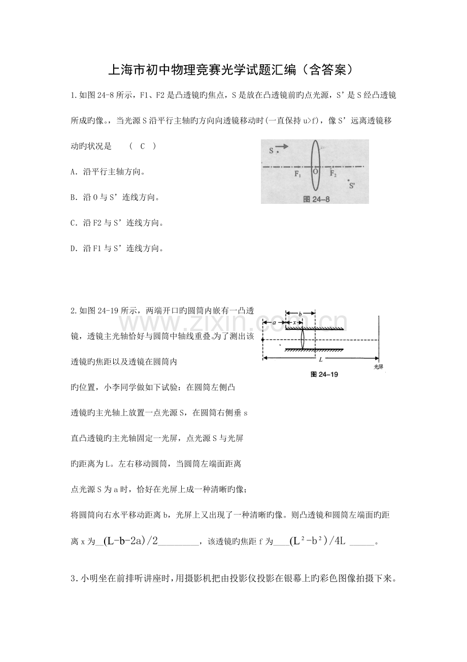 2023年上海初中物理竞赛光学试题汇编含答案.doc_第1页