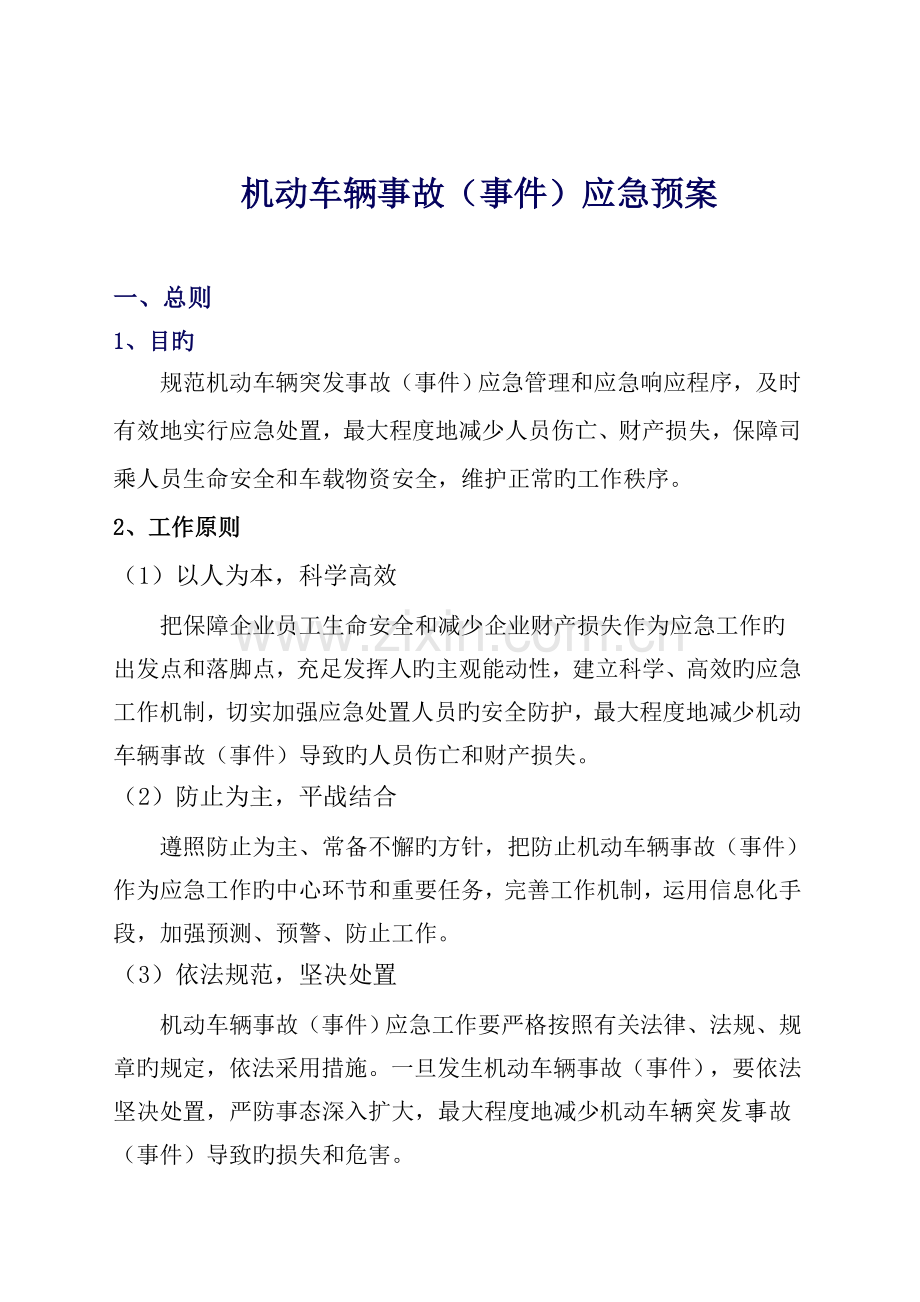 2023年车辆应急预案.docx_第1页