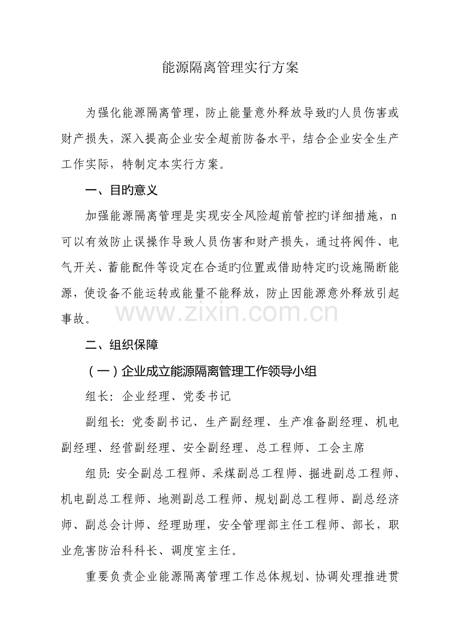 能源隔离管理实施方案.doc_第1页