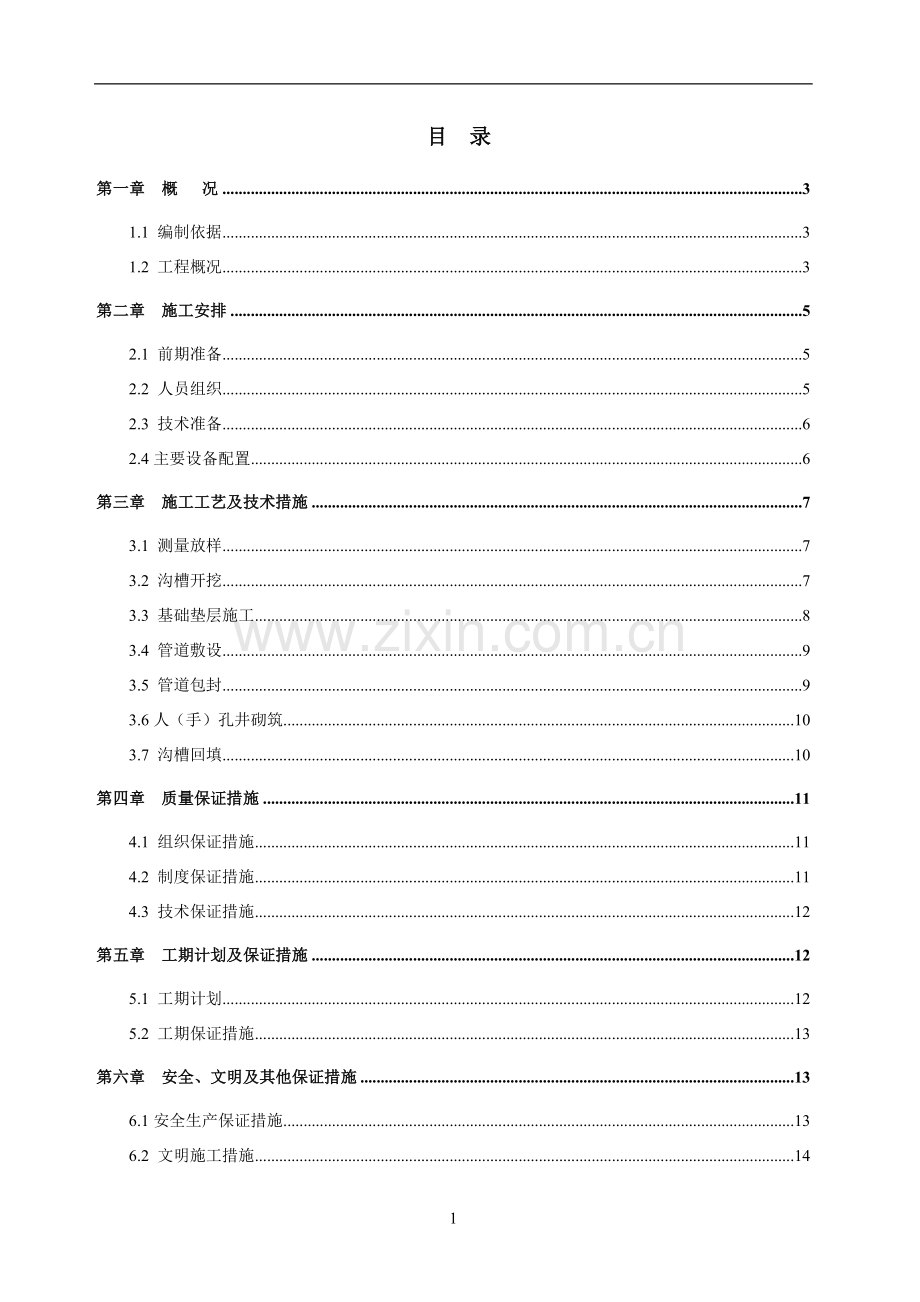 市政道路通信管道施工方案.doc_第1页