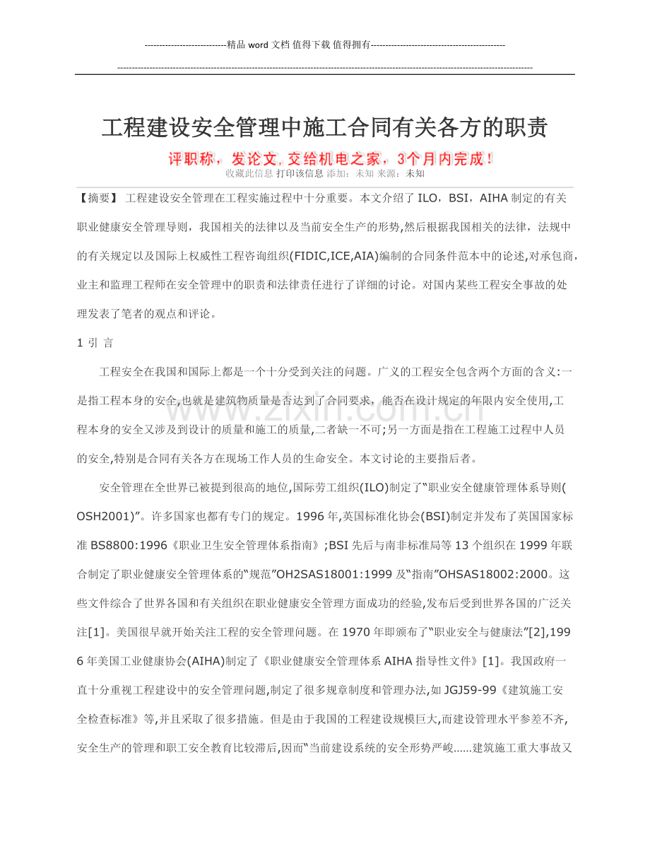 工程建设安全管理中施工合同有关各方的职责.docx_第1页