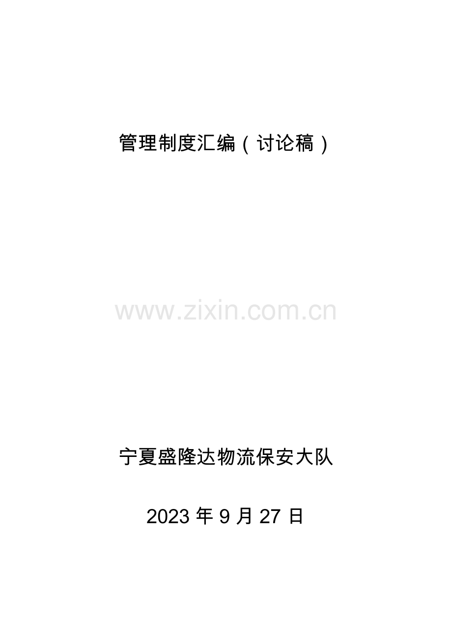 保安大队管理制度汇编.docx_第1页