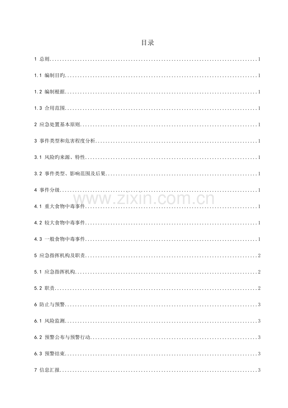 2023年哈日塘风电场食物中毒应急预案.doc_第3页