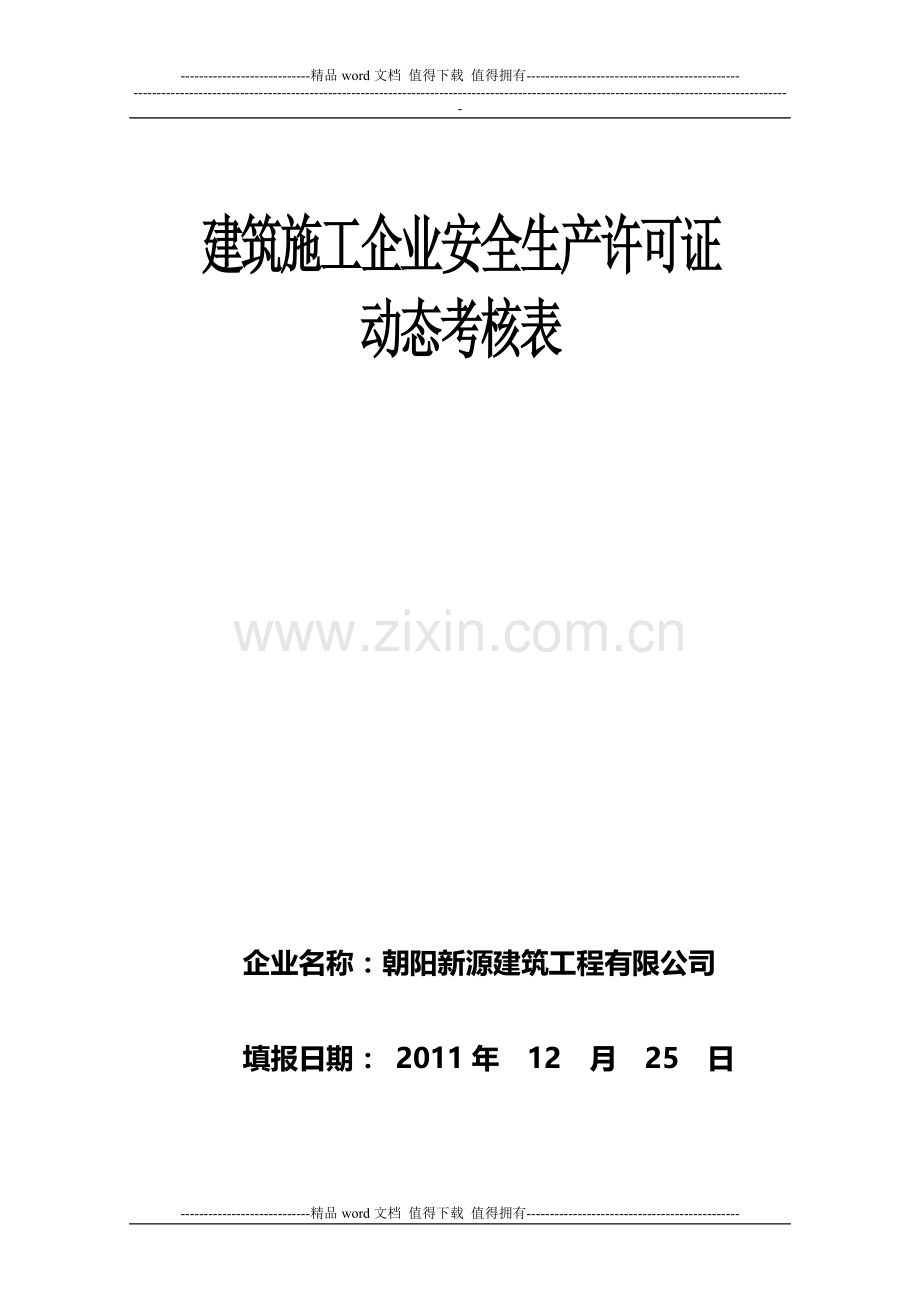 建筑施工企业安全生产许可证动态考核表.doc_第1页