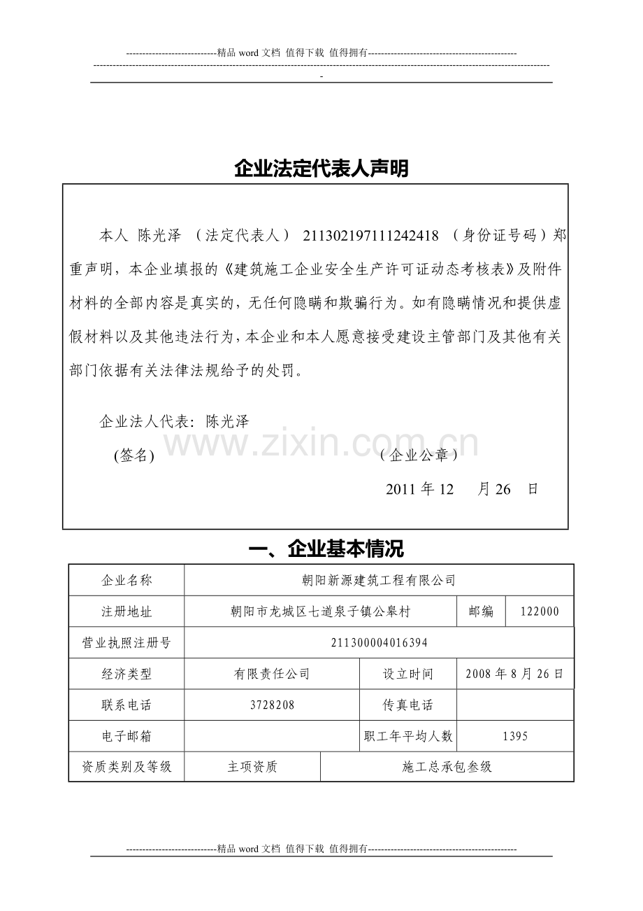 建筑施工企业安全生产许可证动态考核表.doc_第2页