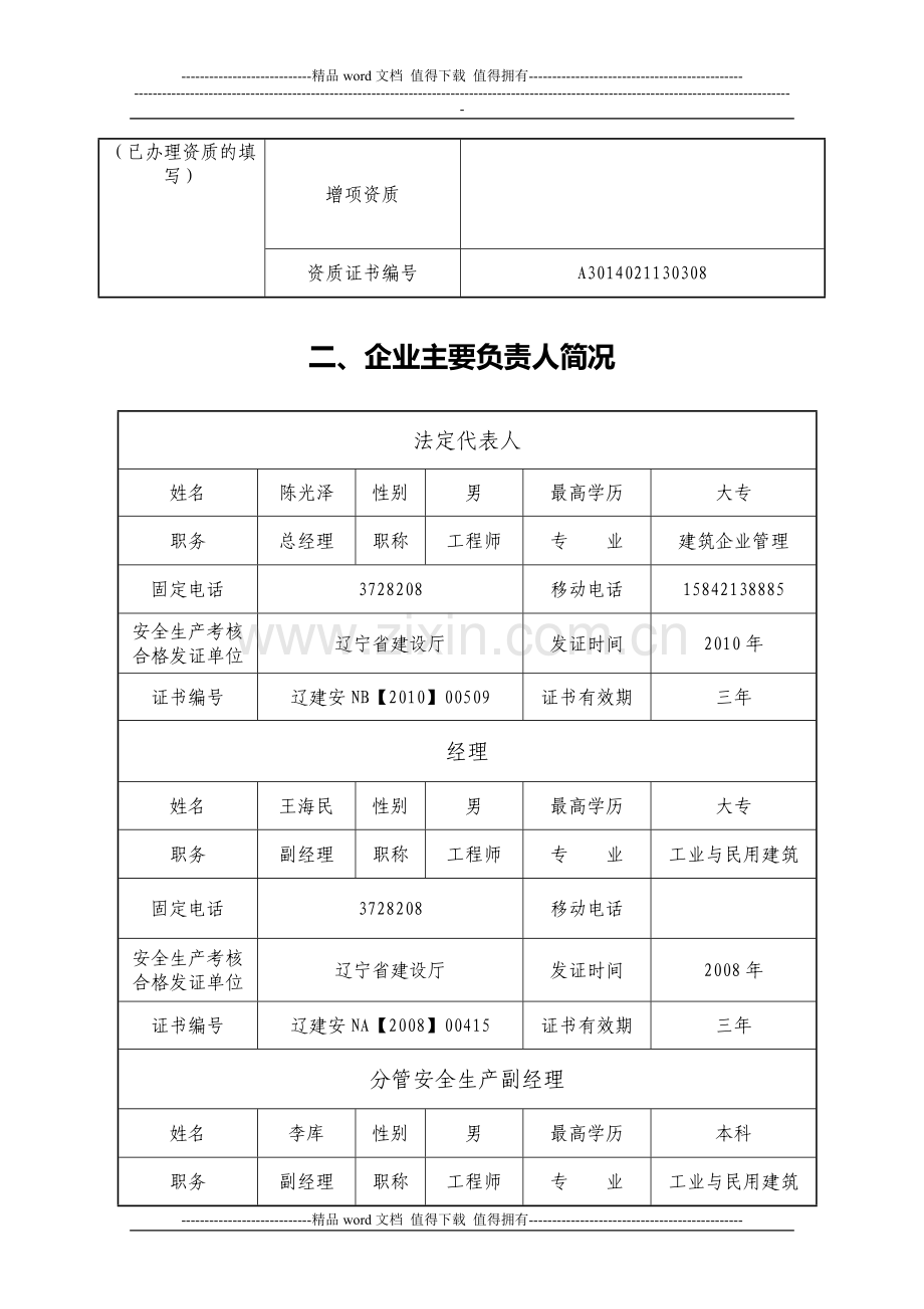 建筑施工企业安全生产许可证动态考核表.doc_第3页