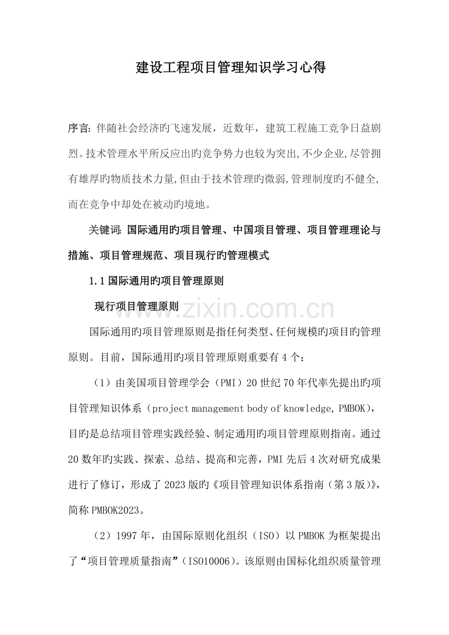 2023年建筑工程专业继续教育学习心得综述.doc_第1页