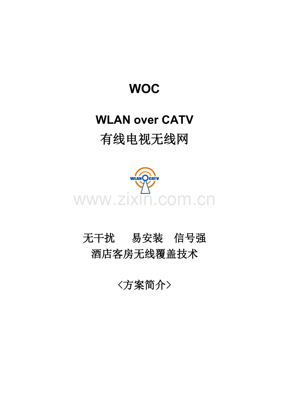 酒店客房WLANOVERCATV无线网络方案.doc_第1页