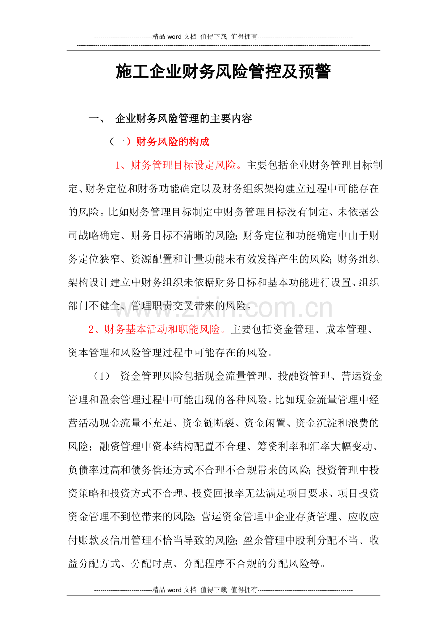 施工企业财务风险管控及预警.docx_第1页