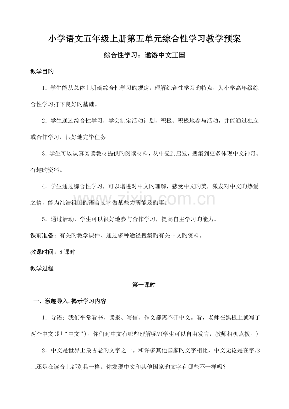 小学语文五年级上册第五单元综合性学习教学预案.doc_第1页