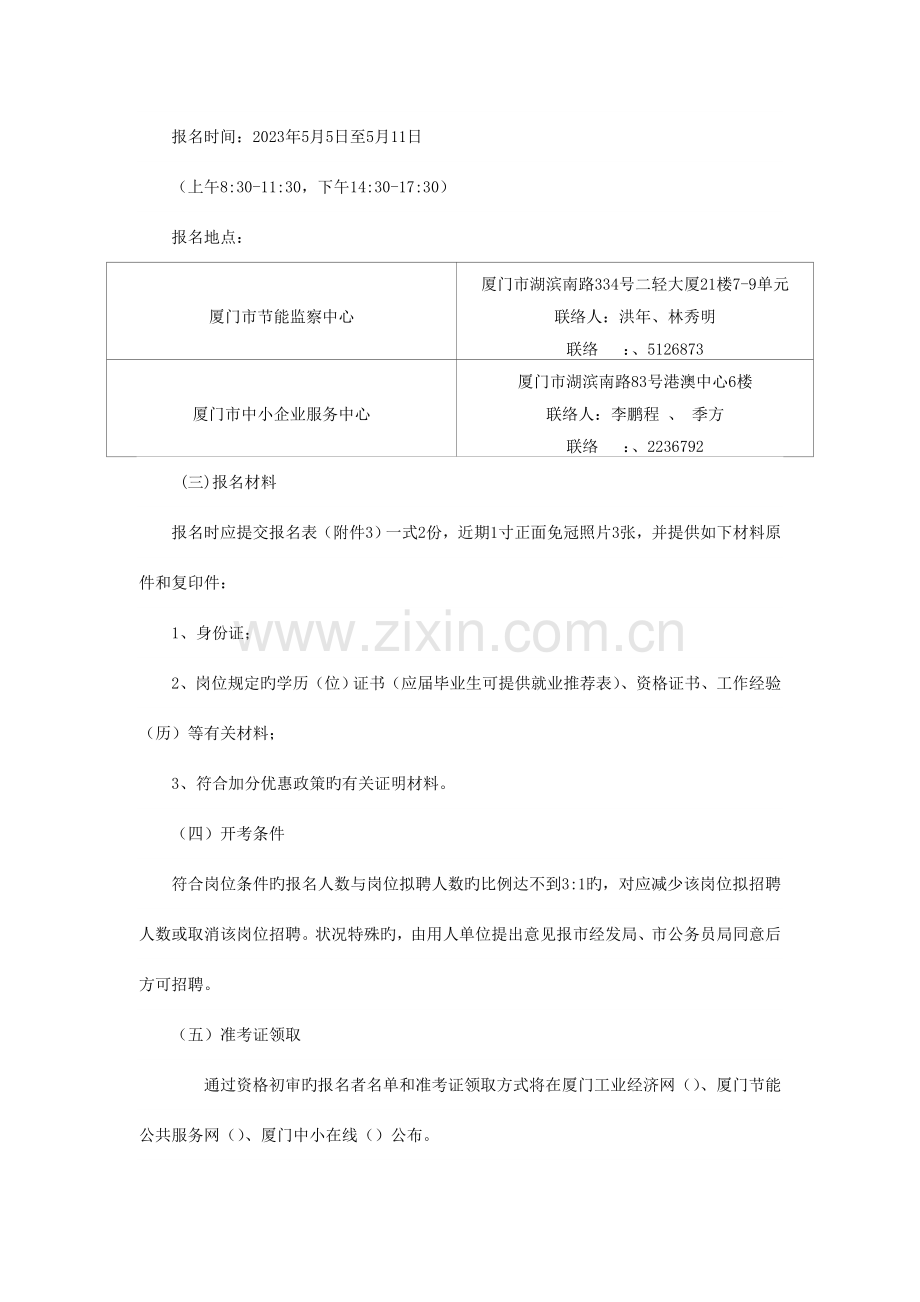 2023年春季厦门经济发展局所属事业单位补充编内工作人员考试简章.doc_第2页