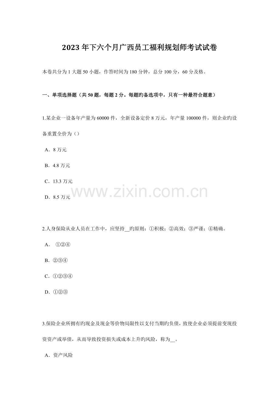 2023年下半年广西员工福利规划师考试试卷.docx_第1页