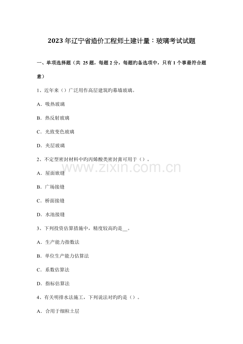 2023年辽宁省造价工程师土建计量玻璃考试试题.docx_第1页