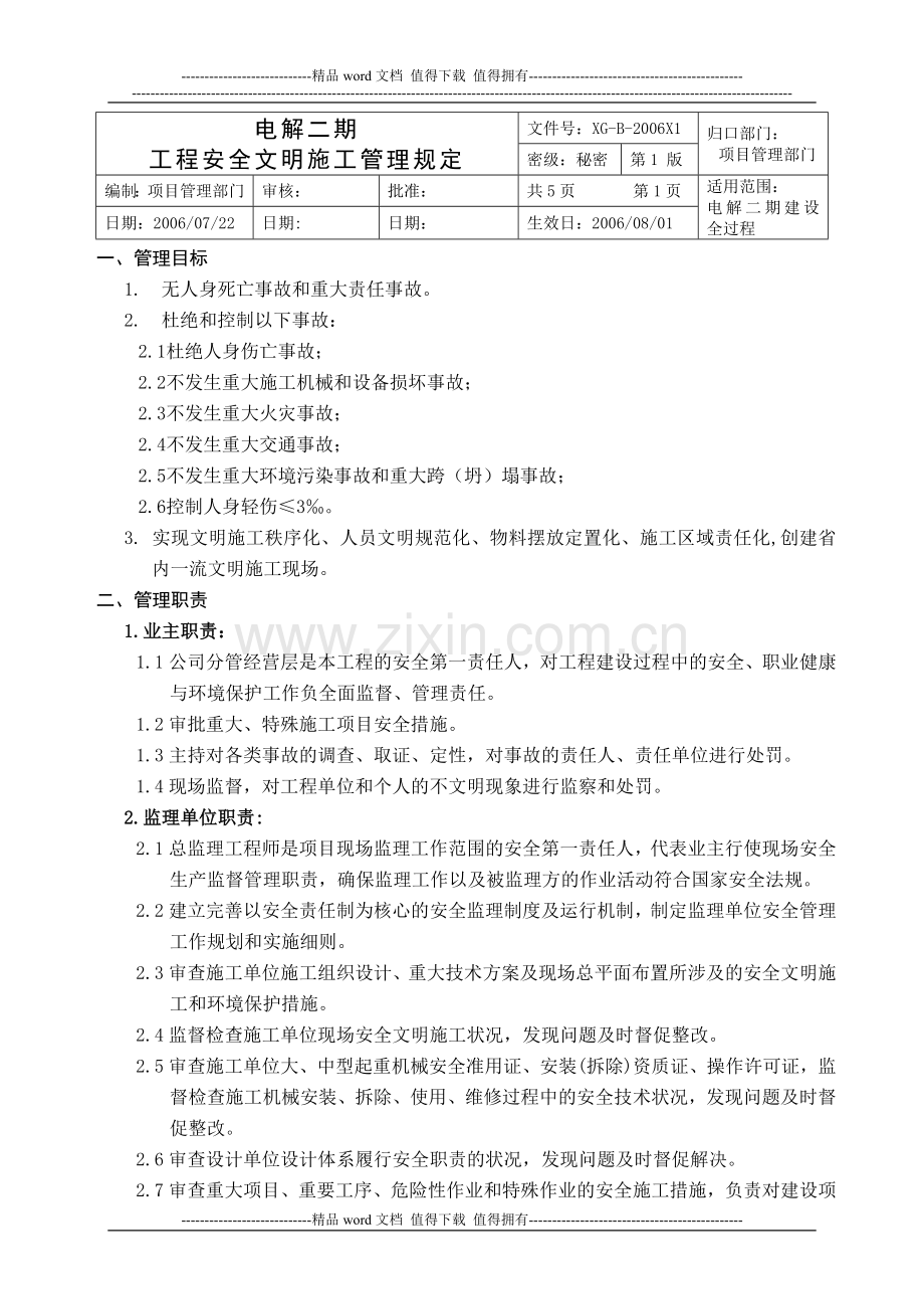 电解二期工程安全文明施工管理规定(新).doc_第1页