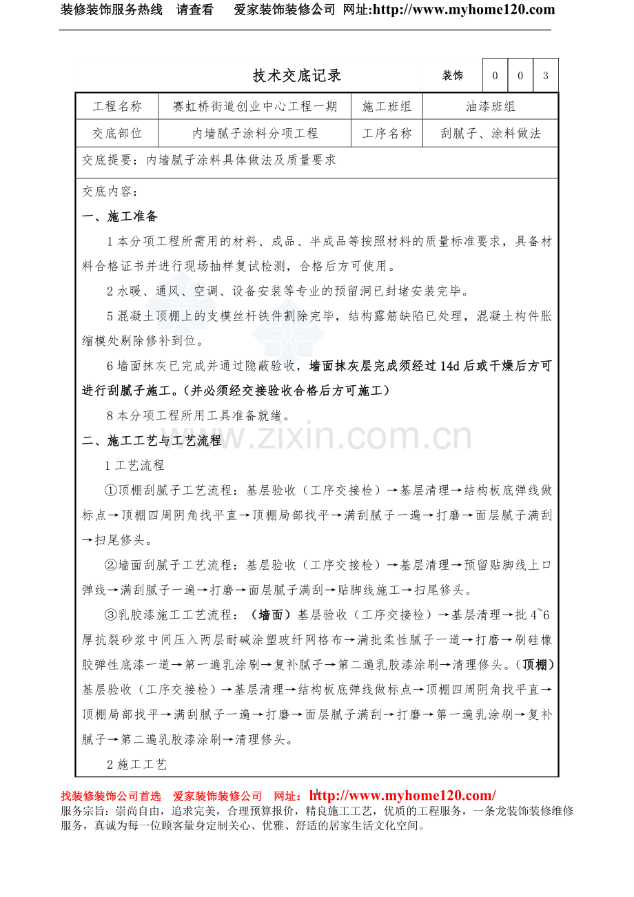 装饰-内墙腻子及涂料施工方案.doc_第1页