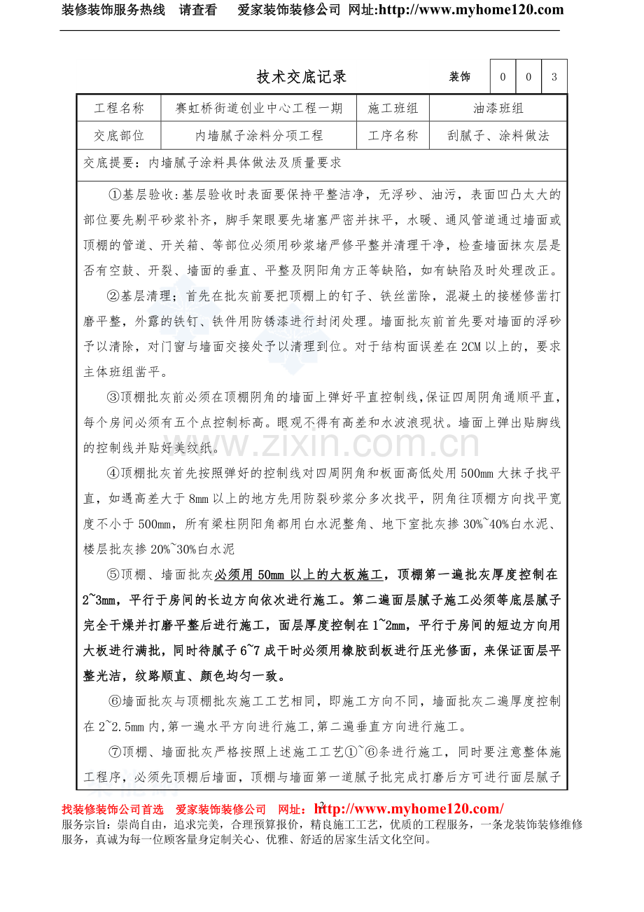 装饰-内墙腻子及涂料施工方案.doc_第2页