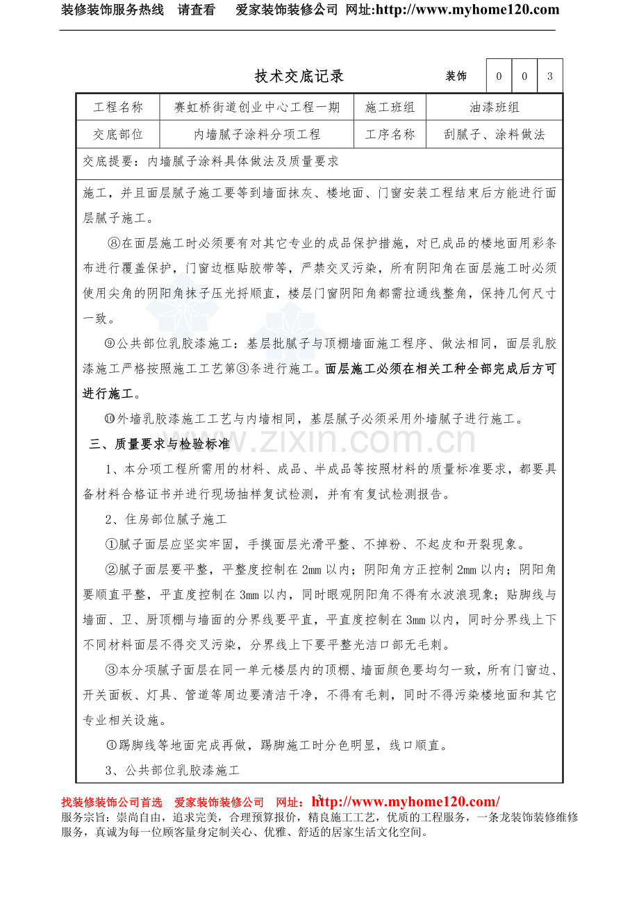 装饰-内墙腻子及涂料施工方案.doc_第3页