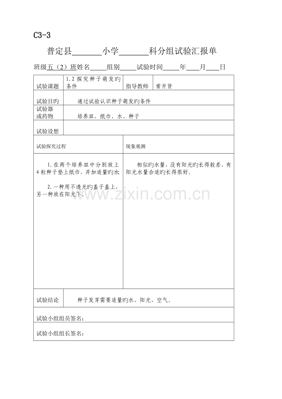 2023年新科教版五年级科学上册实验报告单.doc_第1页